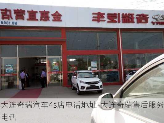 大连奇瑞汽车4s店电话地址-大连奇瑞售后服务电话