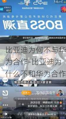 比亚迪为何不与华为合作-比亚迪为什么不和华为合作