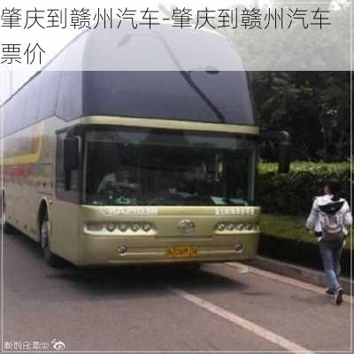 肇庆到赣州汽车-肇庆到赣州汽车票价