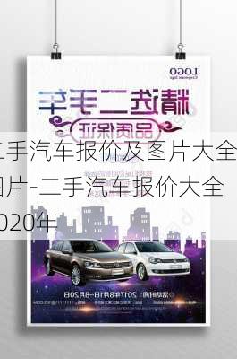 二手汽车报价及图片大全图片-二手汽车报价大全2020年