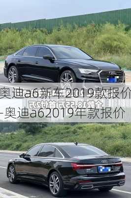 奥迪a6新车2019款报价-奥迪a62019年款报价