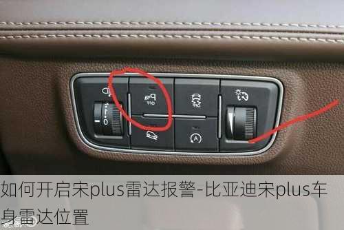 如何开启宋plus雷达报警-比亚迪宋plus车身雷达位置