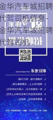 金华汽车城招聘代驾司机信息-金华汽车城招聘代驾司机