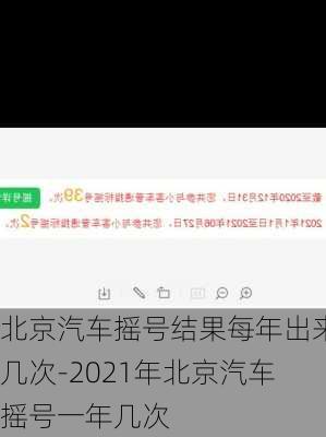 北京汽车摇号结果每年出来几次-2021年北京汽车摇号一年几次