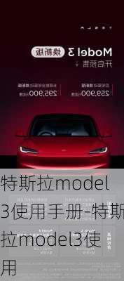 特斯拉model3使用手册-特斯拉model3使用