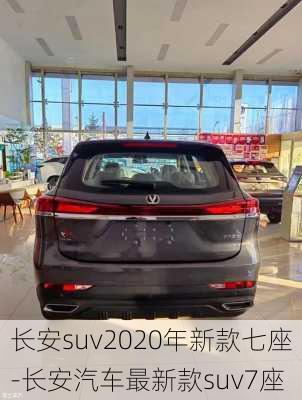 长安suv2020年新款七座-长安汽车最新款suv7座