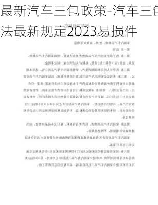 最新汽车三包政策-汽车三包法最新规定2023易损件