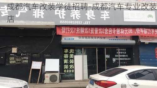 成都汽车改装学徒招聘-成都汽车专业改装店