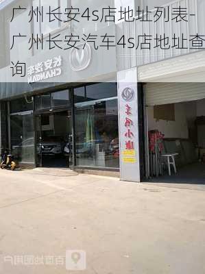 广州长安4s店地址列表-广州长安汽车4s店地址查询