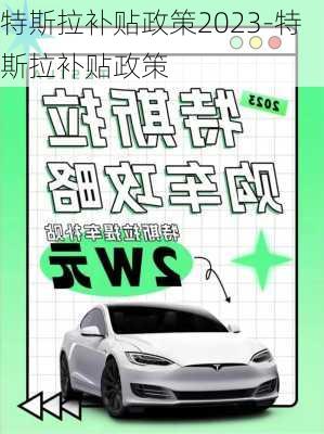 特斯拉补贴政策2023-特斯拉补贴政策