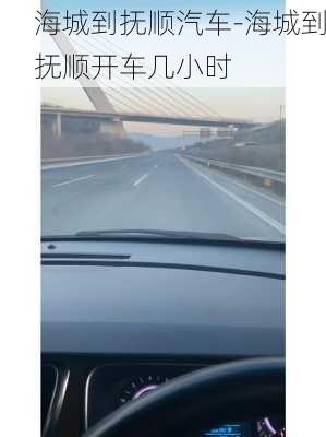 海城到抚顺汽车-海城到抚顺开车几小时