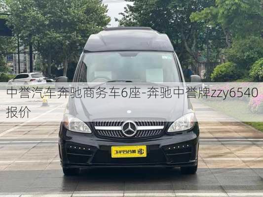 中誉汽车奔驰商务车6座-奔驰中誉牌zzy6540报价