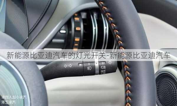 新能源比亚迪汽车的灯光开关-新能源比亚迪汽车