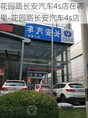 花园路长安汽车4s店在哪里-花园路长安汽车4s店