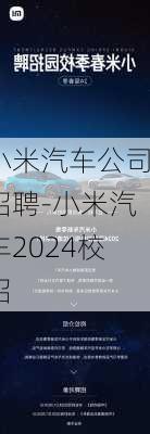 小米汽车公司招聘-小米汽车2024校招