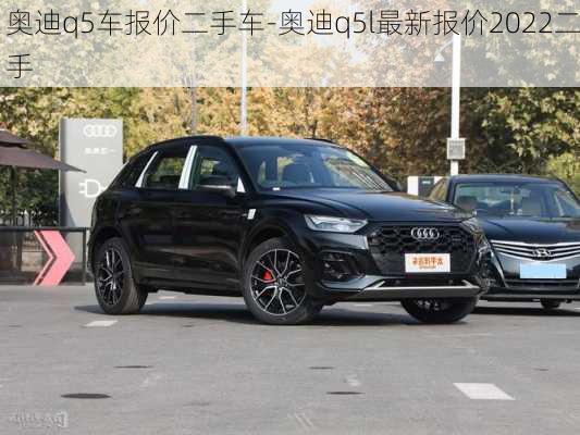 奥迪q5车报价二手车-奥迪q5l最新报价2022二手