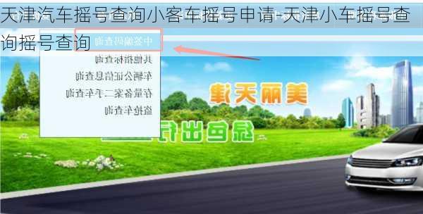 天津汽车摇号查询小客车摇号申请-天津小车摇号查询摇号查询