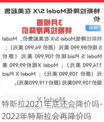 特斯拉2021年底还会降价吗-2022年特斯拉会再降价吗