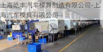 上海屹丰汽车模具制造有限公司-上海汽车模具有限公司