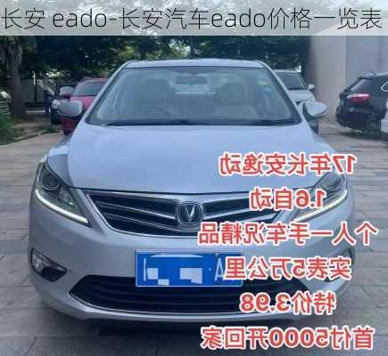 长安 eado-长安汽车eado价格一览表