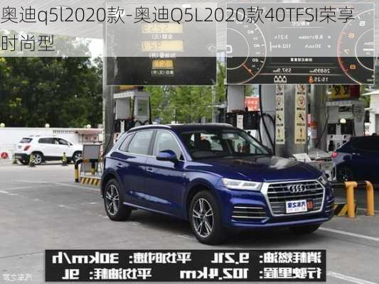 奥迪q5l2020款-奥迪Q5L2020款40TFSI荣享时尚型