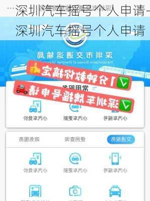 深圳汽车摇号个人申请-深圳汽车摇号个人申请