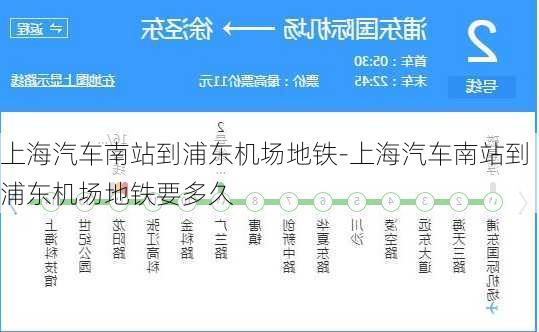 上海汽车南站到浦东机场地铁-上海汽车南站到浦东机场地铁要多久