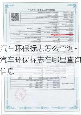 汽车环保标志怎么查询-汽车环保标志在哪里查询信息