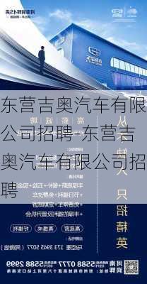 东营吉奥汽车有限公司招聘-东营吉奥汽车有限公司招聘