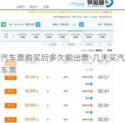汽车票购买后多久能出票-几天买汽车票