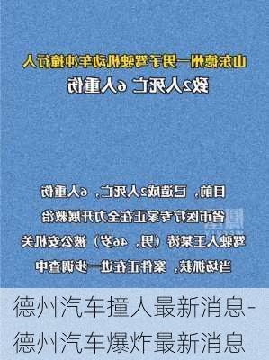 德州汽车撞人最新消息-德州汽车爆炸最新消息