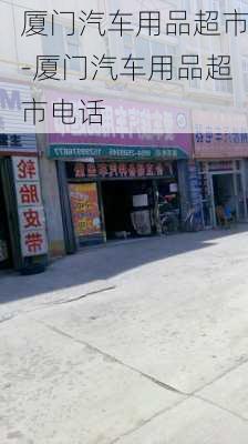 厦门汽车用品超市-厦门汽车用品超市电话