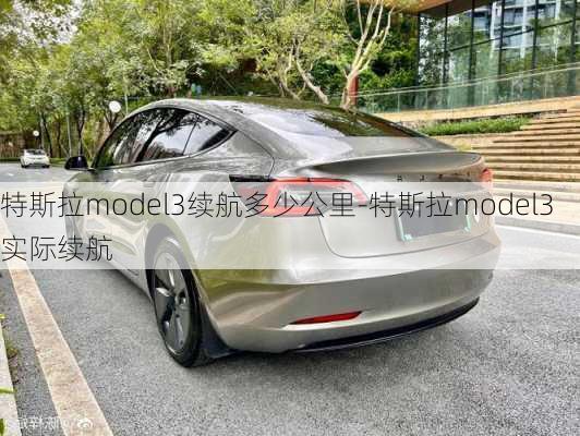 特斯拉model3续航多少公里-特斯拉model3实际续航