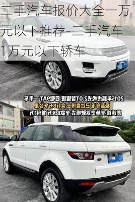 二手汽车报价大全一万元以下推荐-二手汽车1万元以下轿车