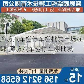 廊坊汽车棚停车棚批发市场在哪-廊坊汽车棚停车棚批发