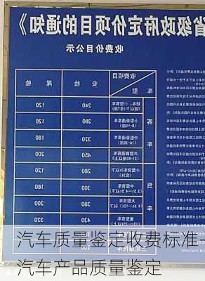 汽车质量鉴定收费标准-汽车产品质量鉴定