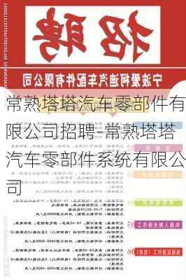 常熟塔塔汽车零部件有限公司招聘-常熟塔塔汽车零部件系统有限公司