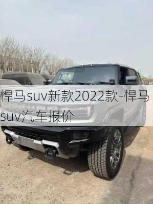 悍马suv新款2022款-悍马suv汽车报价