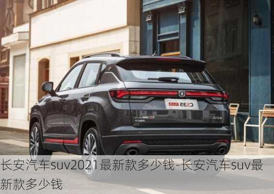 长安汽车suv2021最新款多少钱-长安汽车suv最新款多少钱