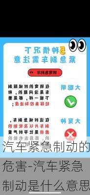 汽车紧急制动的危害-汽车紧急制动是什么意思