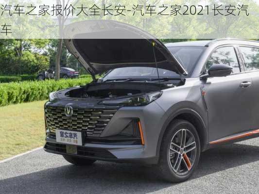 汽车之家报价大全长安-汽车之家2021长安汽车