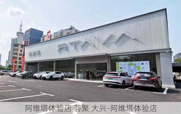 阿维塔体验店 荟聚 大兴-阿维塔体验店