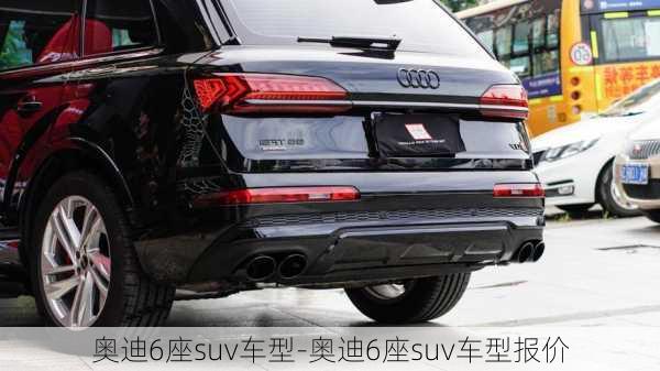 奥迪6座suv车型-奥迪6座suv车型报价