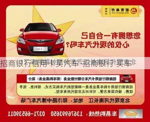 招商银行信用卡买汽车-招商银行 买车