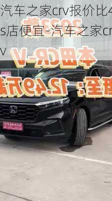 汽车之家crv报价比4s店便宜-汽车之家crv