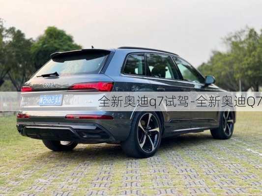 全新奥迪q7试驾-全新奥迪Q7