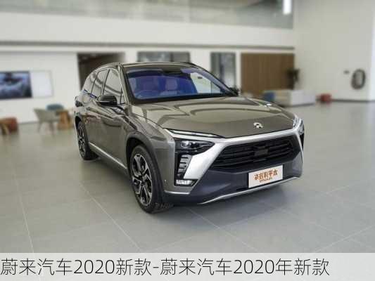 蔚来汽车2020新款-蔚来汽车2020年新款