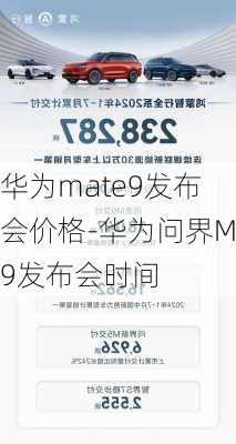 华为mate9发布会价格-华为问界M9发布会时间