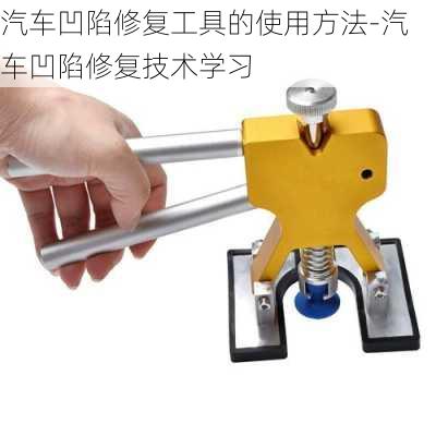 汽车凹陷修复工具的使用方法-汽车凹陷修复技术学习