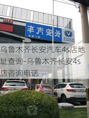 乌鲁木齐长安汽车4s店地址查询-乌鲁木齐长安4s店咨询电话